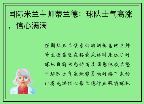 国际米兰主帅蒂兰德：球队士气高涨，信心满满